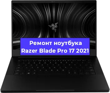 Замена материнской платы на ноутбуке Razer Blade Pro 17 2021 в Нижнем Новгороде